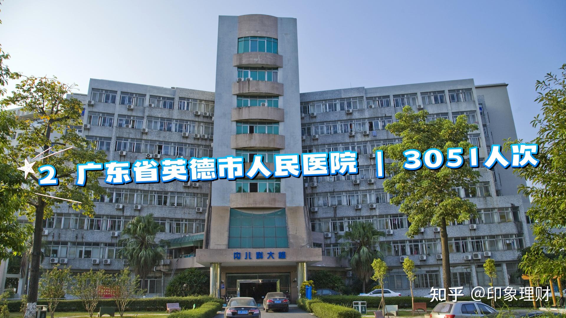 2 广东省英德市人民医院 | 3051人次