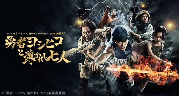 勇者义彦和山田孝之的勇者斗恶龙爱