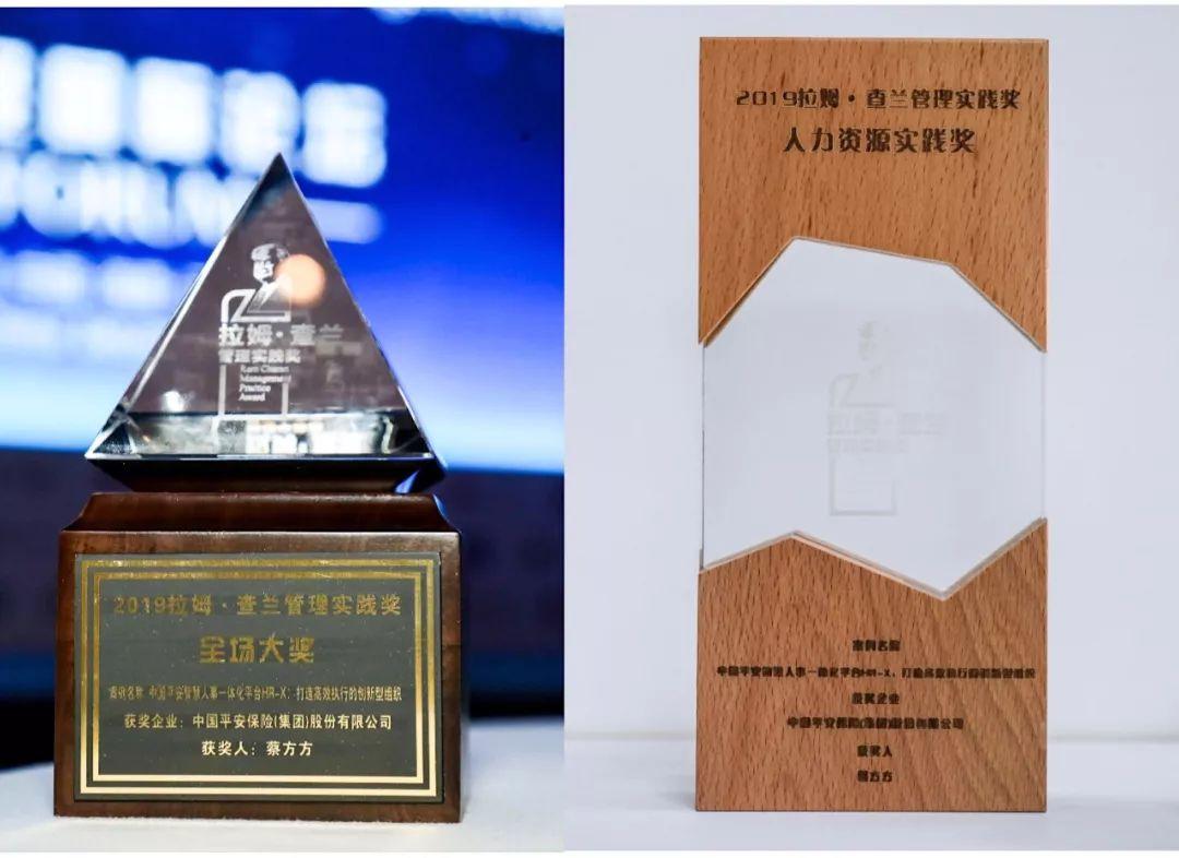 打造企业管理的中国经验,平安智慧人事获拉姆·查兰管理实践奖双料