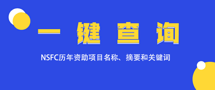 一键查询NSFC历年资助项目名称、摘要和关键词 - 知乎