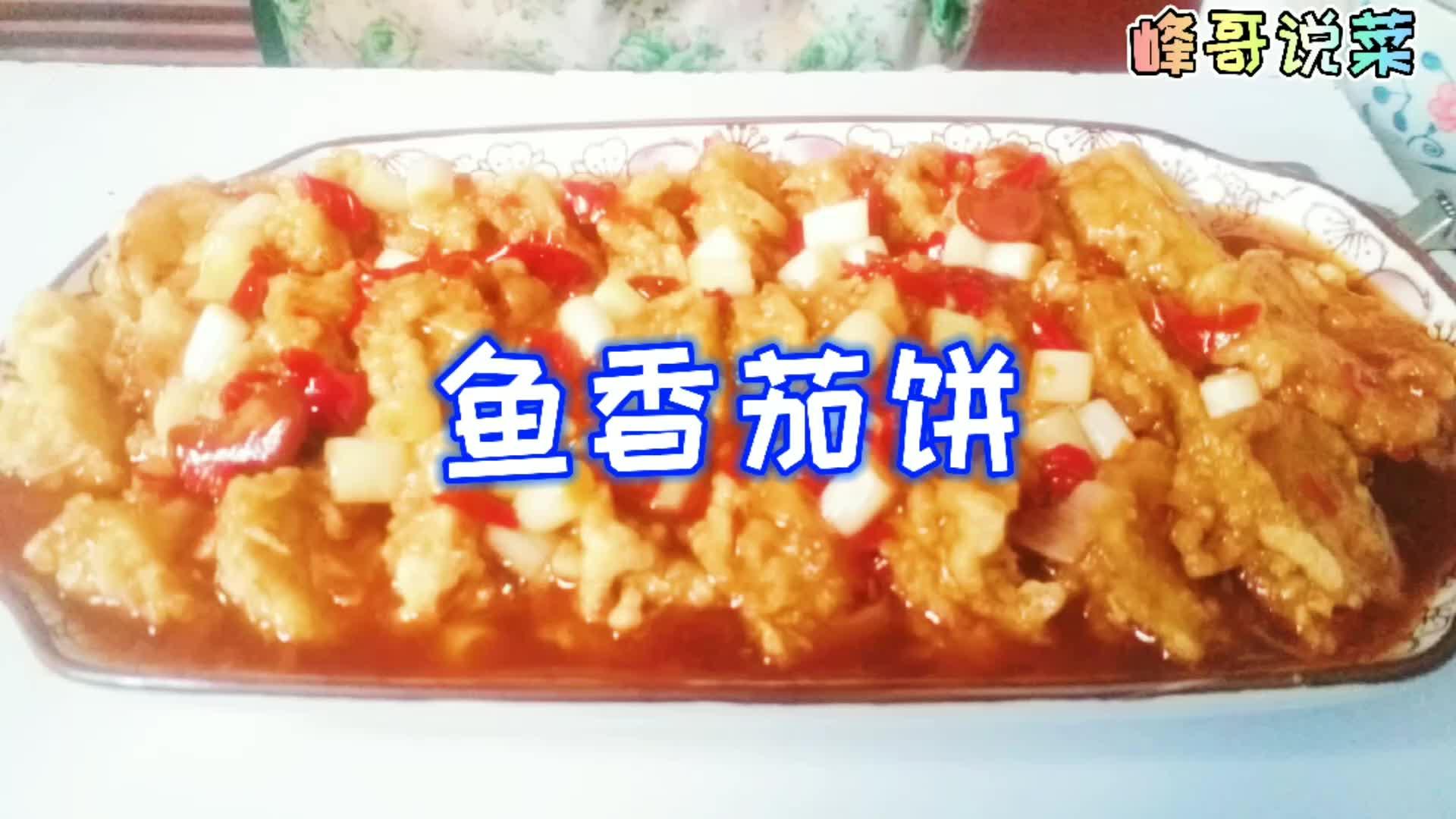 川菜鱼香茄饼怎么做_川菜鱼香茄饼的做法_沙小囡_豆果美食