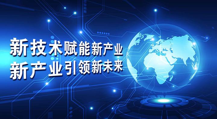 新技术赋能新产业,新产业引领新未来 - 知乎