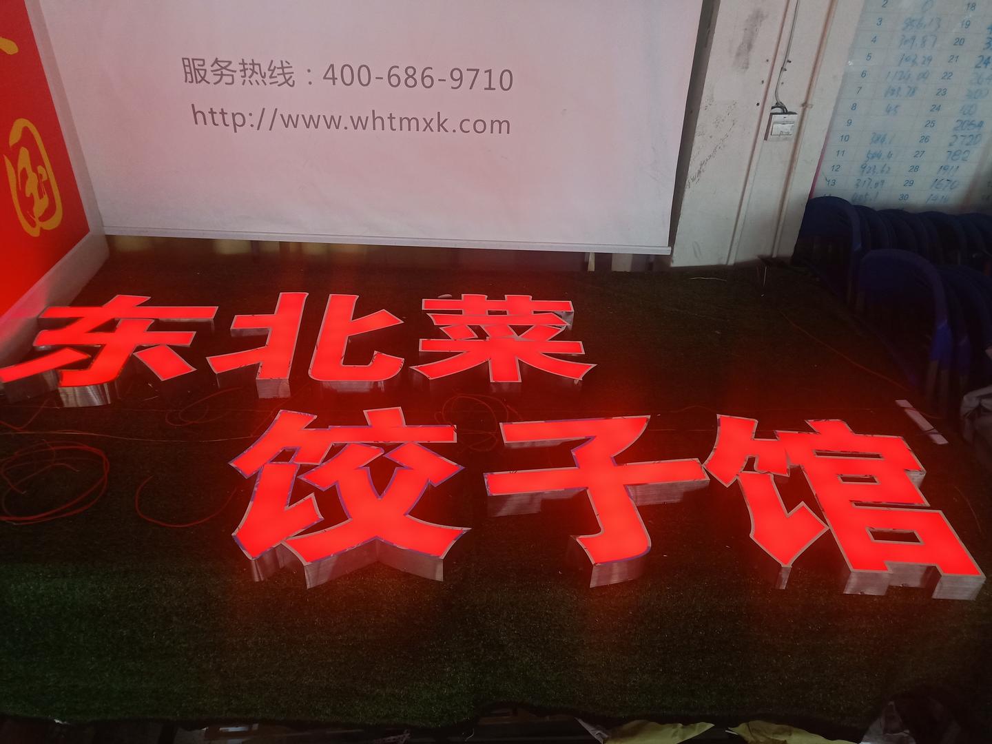 东北菜馆不锈钢包边发光字制作步骤方法分享