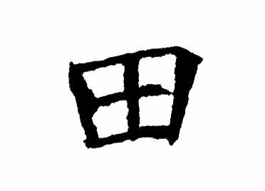 田:汉字的起源与演变(小学一年级语文生字 第26集) - 知乎