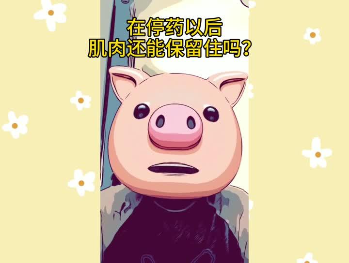 我对自然健美跟科技健美的看法?