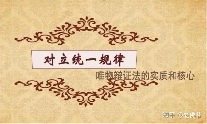 对立统一规律是辩证法的核心和宇宙的根本规律 - 知乎