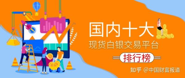 现货白银交易平台好做吗_白银现货交易软件_现货白银交易平台哪个好