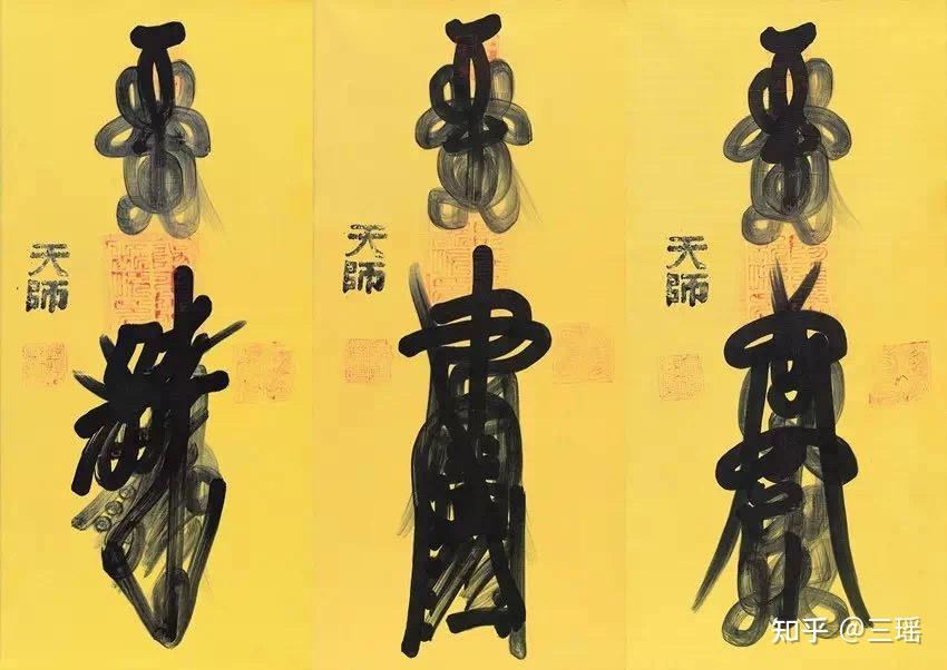 符和符箓是一回事?二者不可混为一谈! - 知乎
