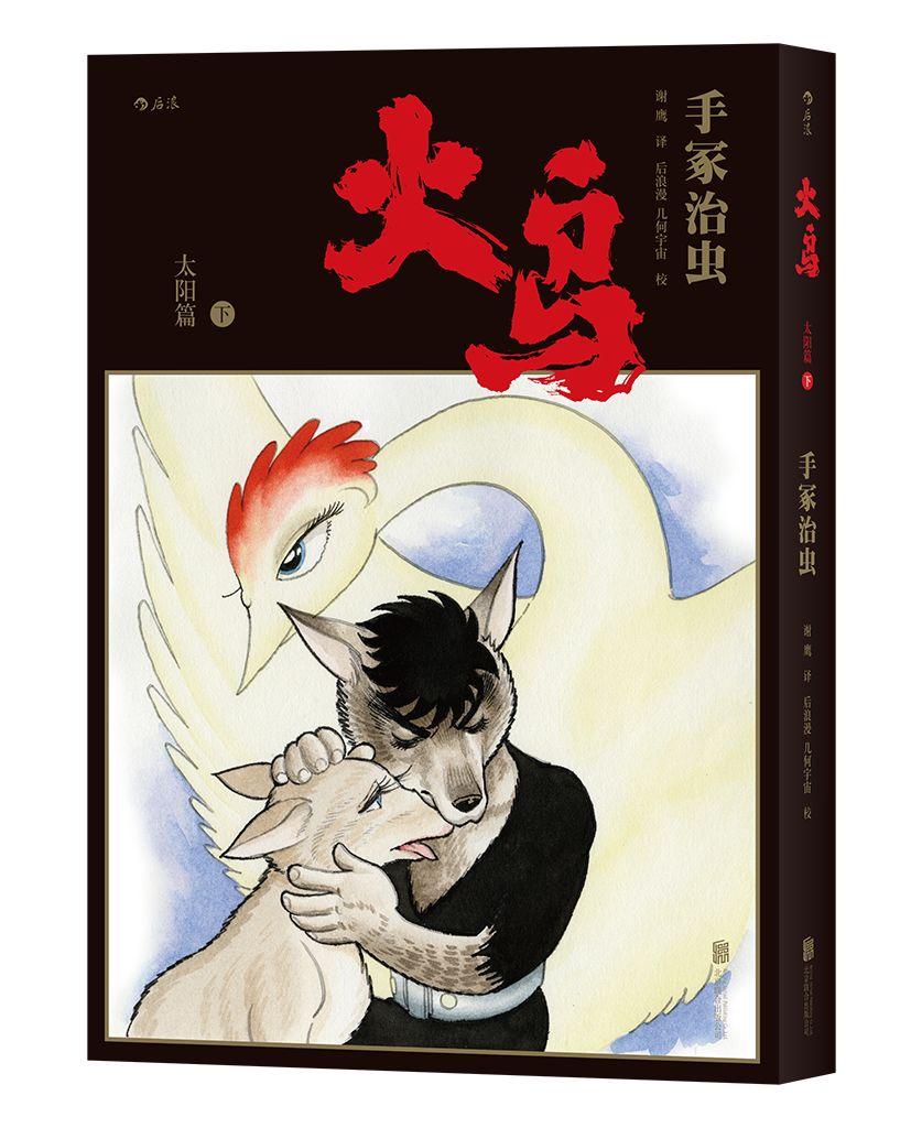 手冢治虫历时34年巅峰之作火鸟首部简体中文版