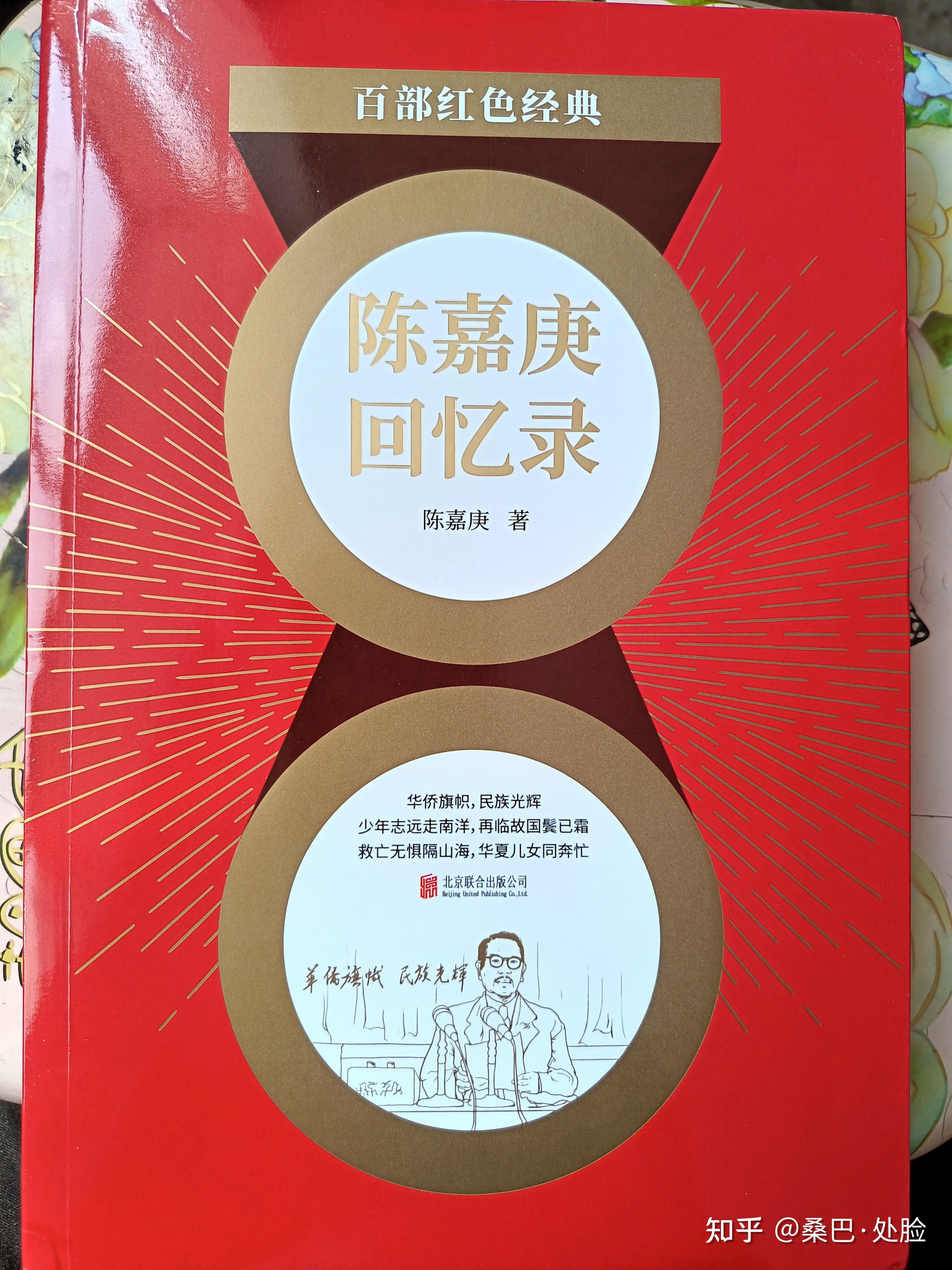 赤子丹心照家国 嘉庚精神励吾辈——读《陈嘉庚回忆录》有感 - 知乎