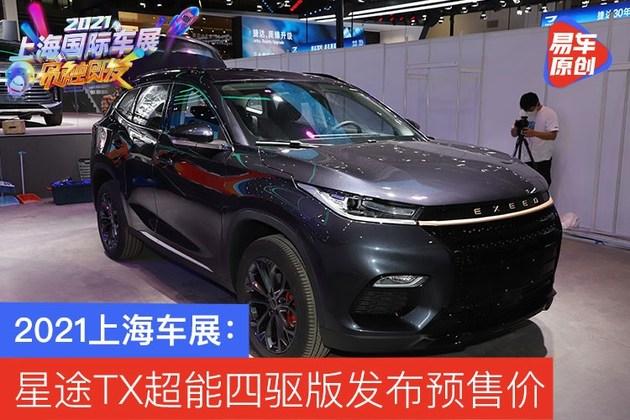 易车讯星途tx超能四驱版本公布预售价格.