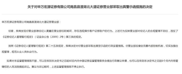 违规操作客户证券账户 申万宏源一营业部收警示函