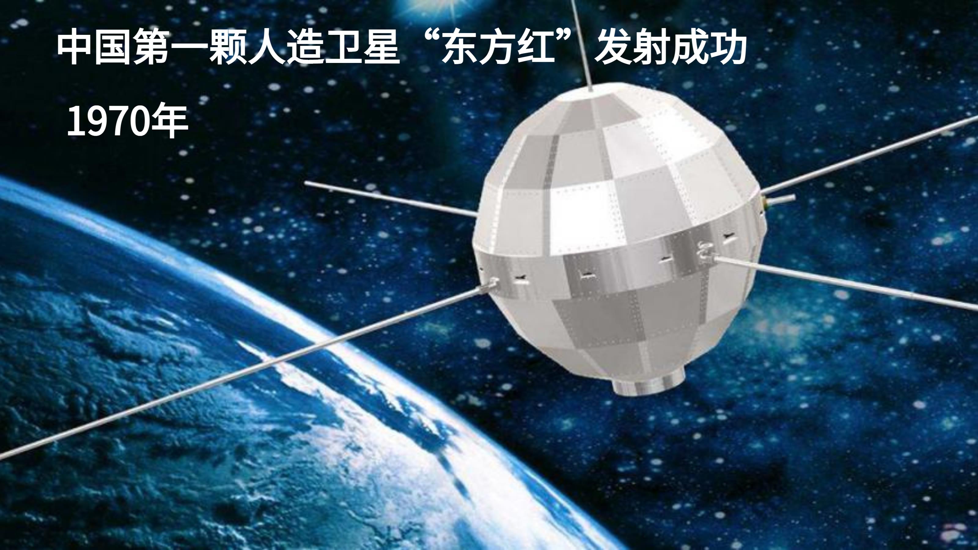 1970年,中国第一颗人造卫星东方红发射成功1973年,袁隆平培育出了第