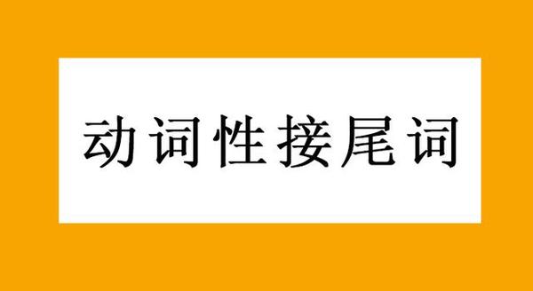 日语六种接尾词汇总 三 动词性接尾词 知乎