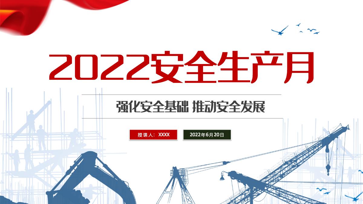 2022安全生产月简约风第二十一个安全生产月知识宣讲课件模板ppt