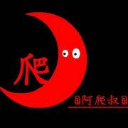 阿爬