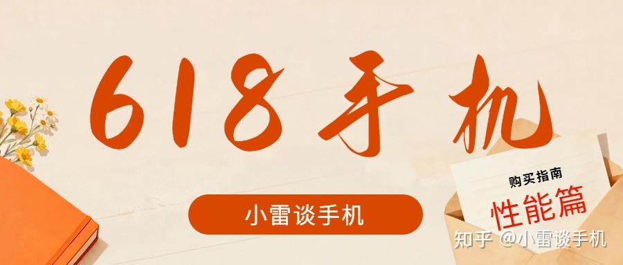 2026年618期间手机性价比排行榜