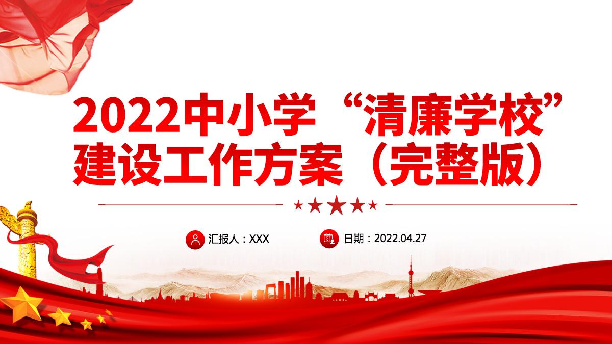 2022中小学清廉学校建设工作方案简洁精美清风沐桃李清廉润校园清廉