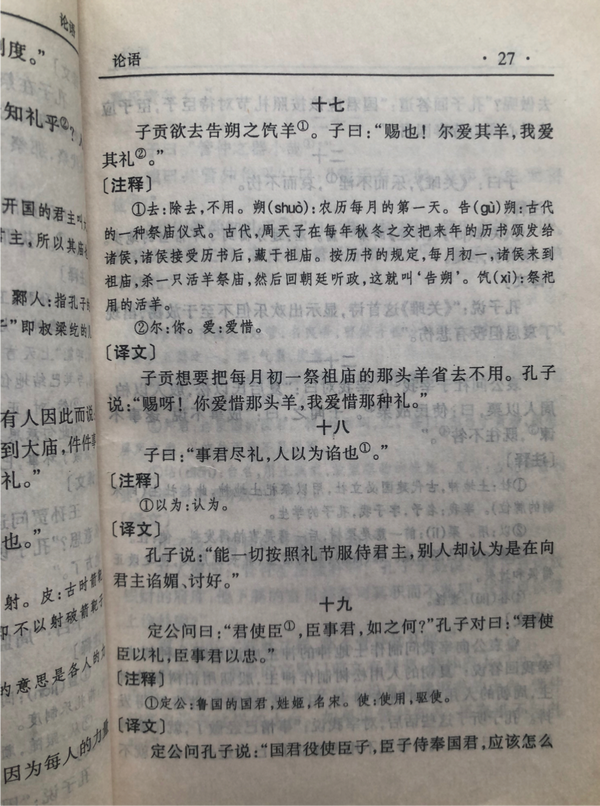 理解《论语》第三篇第19章君使臣以礼,臣事君以忠 知乎