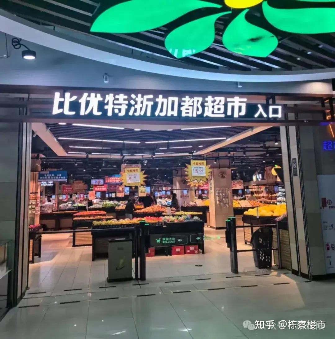 比优特超市(盛京大东城店)将正式开业