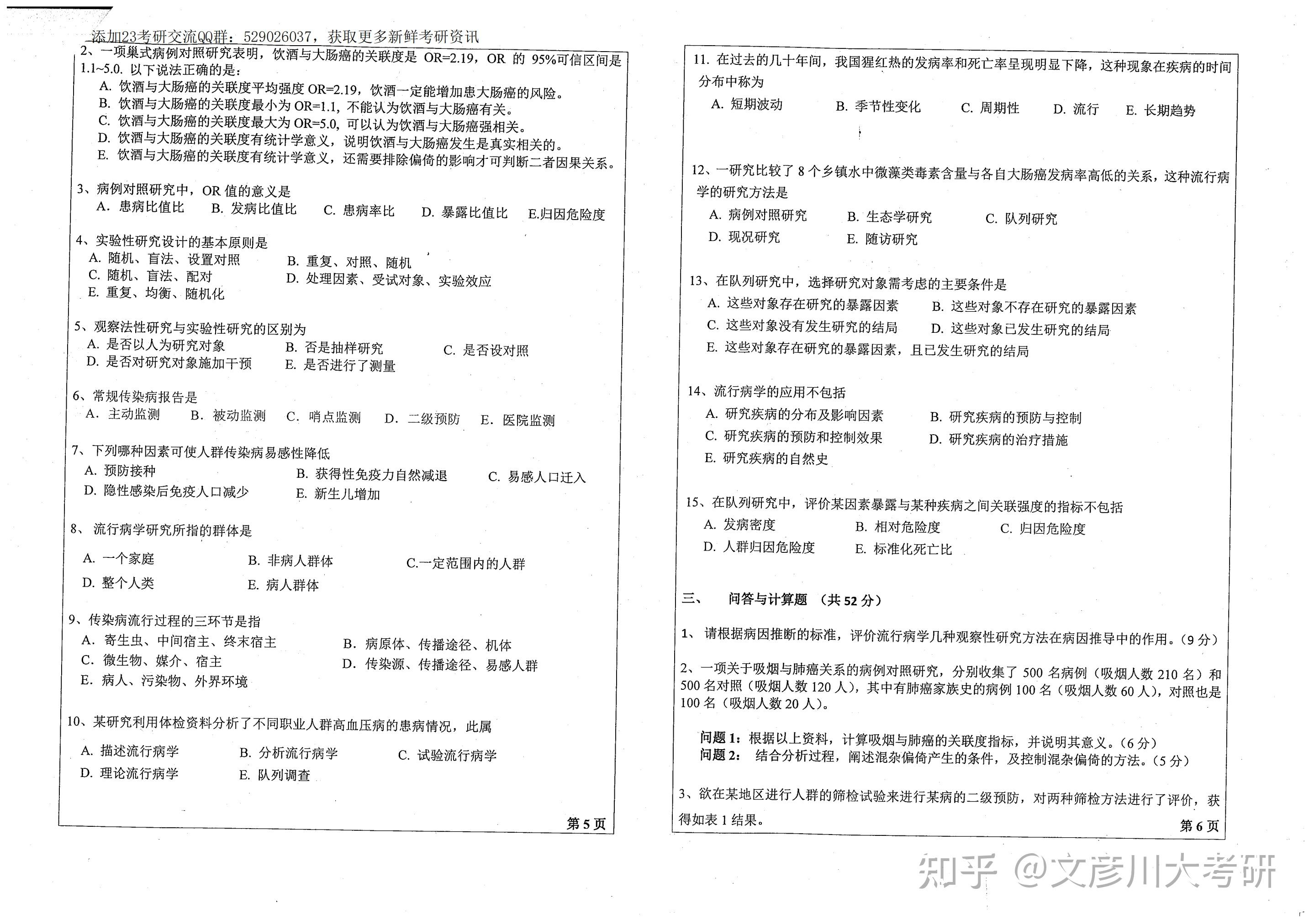 四川大学公卫初试真题分享