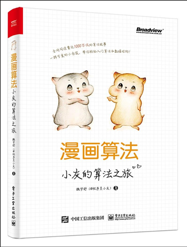 漫画算法 小灰的算法之旅 好书资源推荐 知乎 漫画算法 小灰的算法之旅 好书资源推荐 知乎