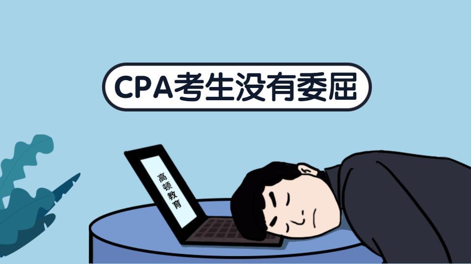 剛考完cpa會計的考生中注協他勝利了