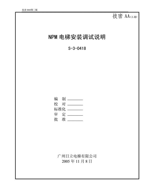 日立npm電梯安裝調試資料