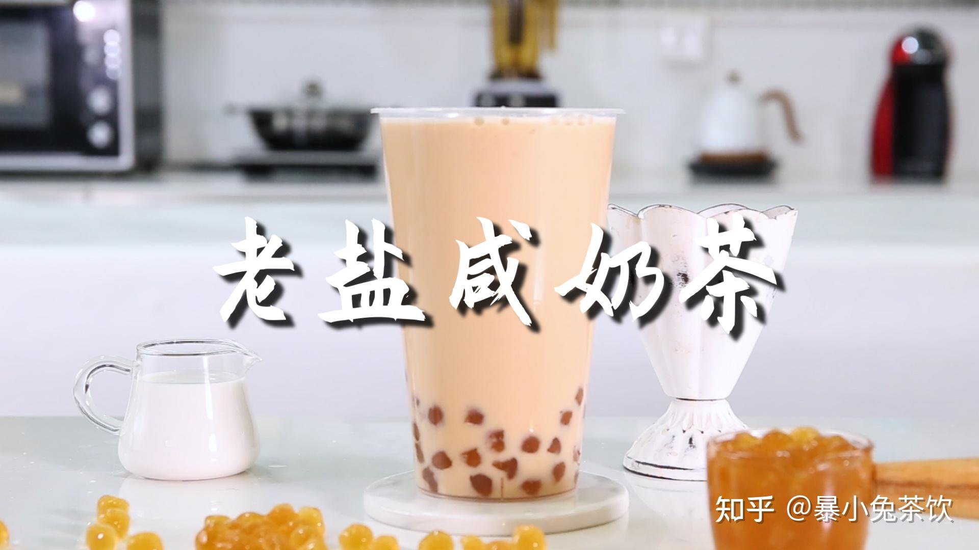 老盐咸奶茶的做法暴小兔茶饮免费热饮教程