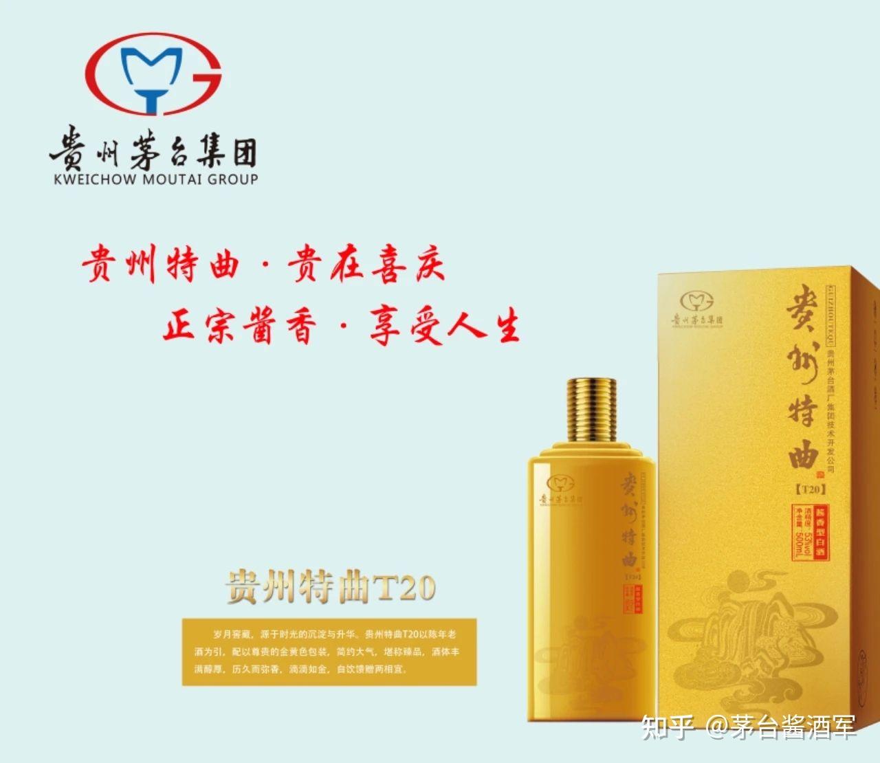 贵州特曲t20贵州茅台酒厂集团技术开发公司