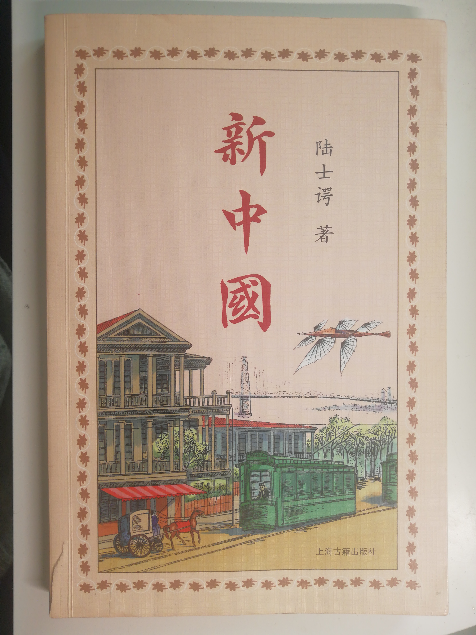 写一本中国清末的科幻小说吧,陆士谔的《新中国》(又叫"立宪四十暮篌