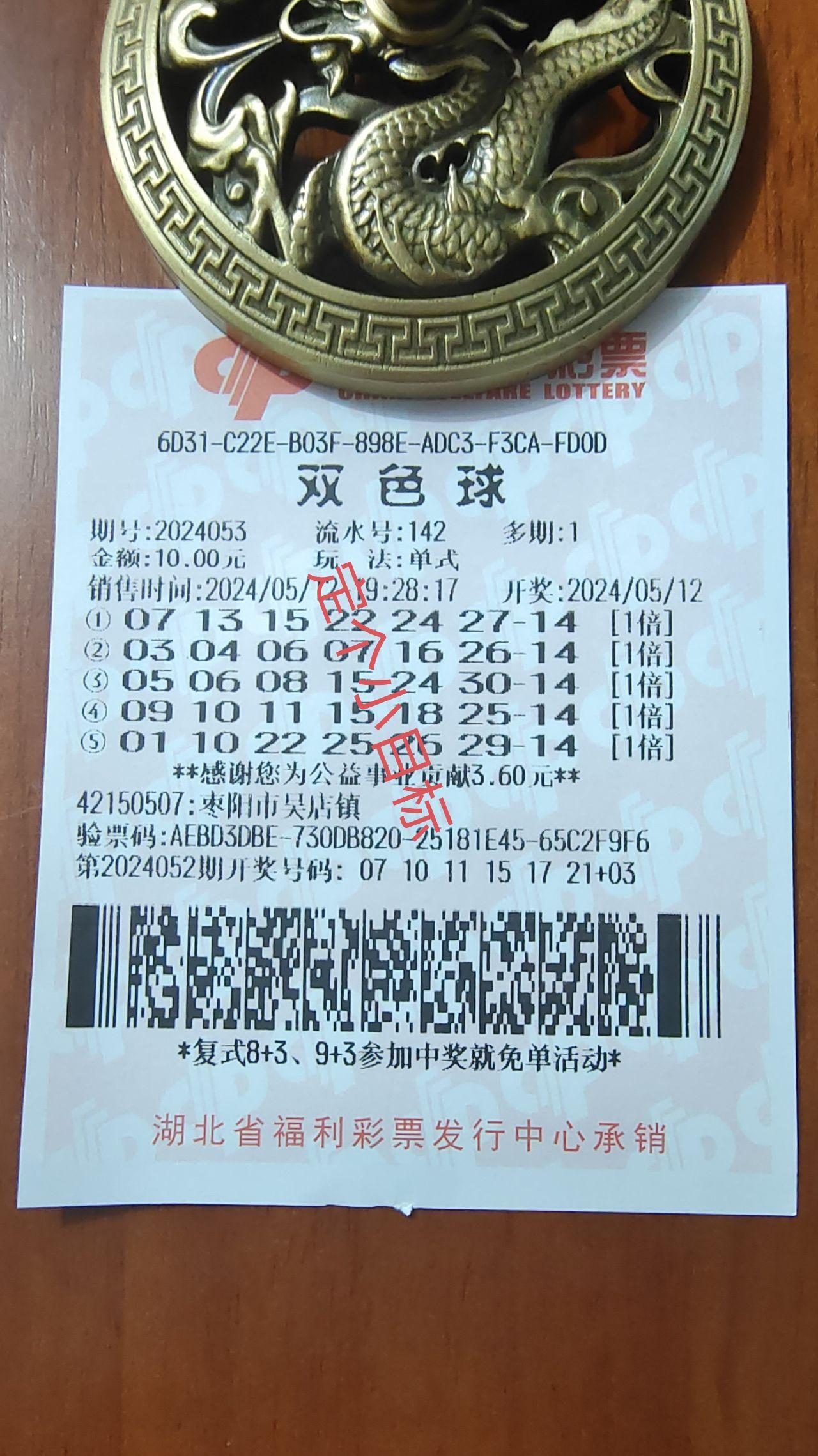 双色球24053期实票(小目标二等奖涎生站)