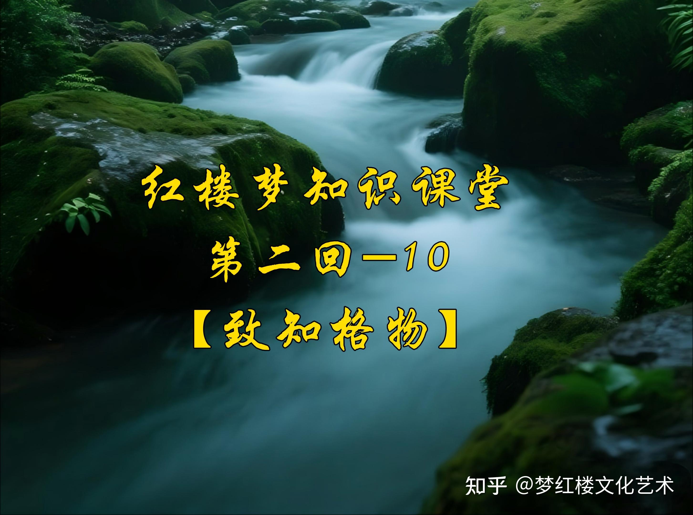 红楼梦 知识课堂第二回-10【致知格物】 - 知乎