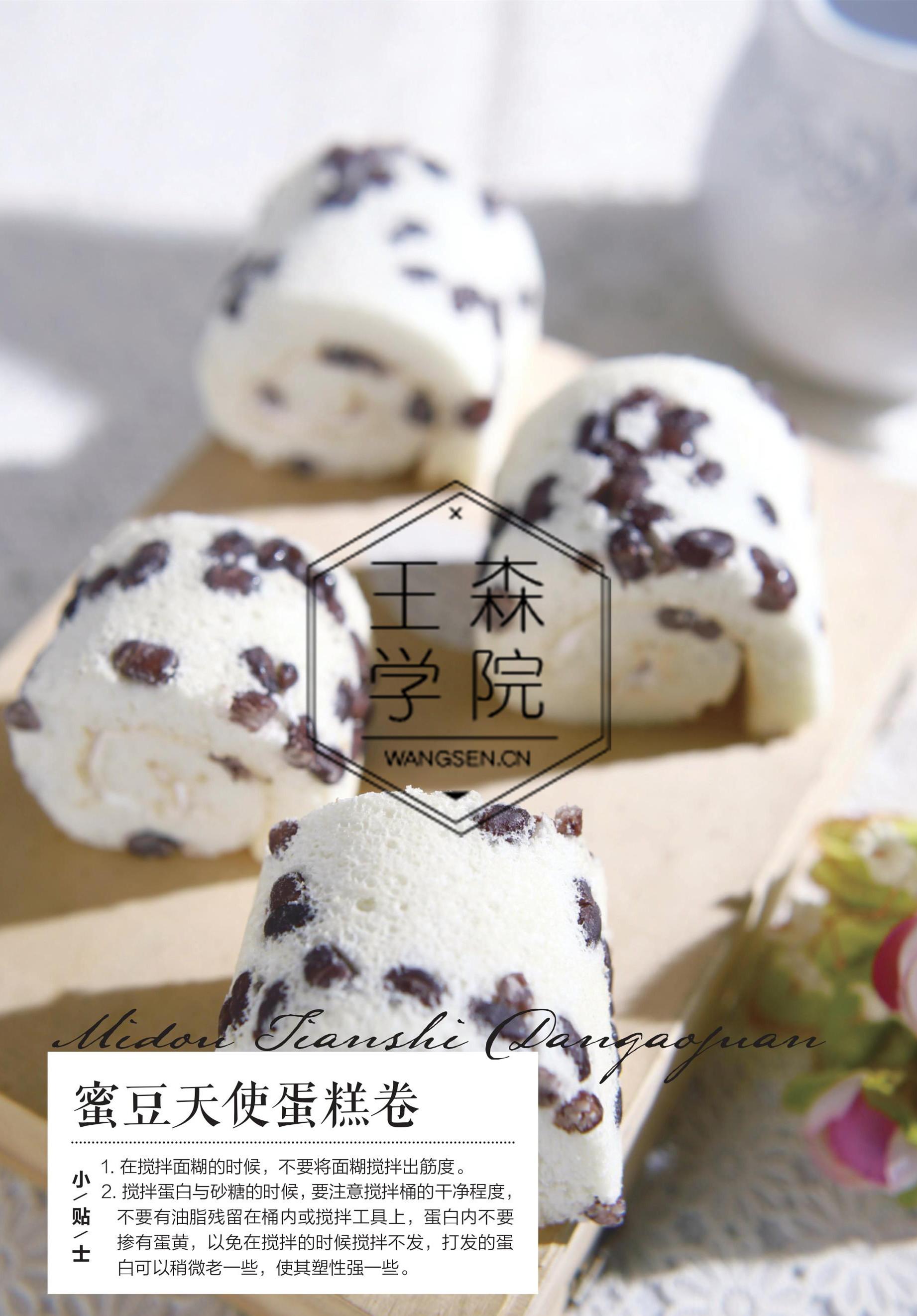 蜜豆天使蛋糕卷