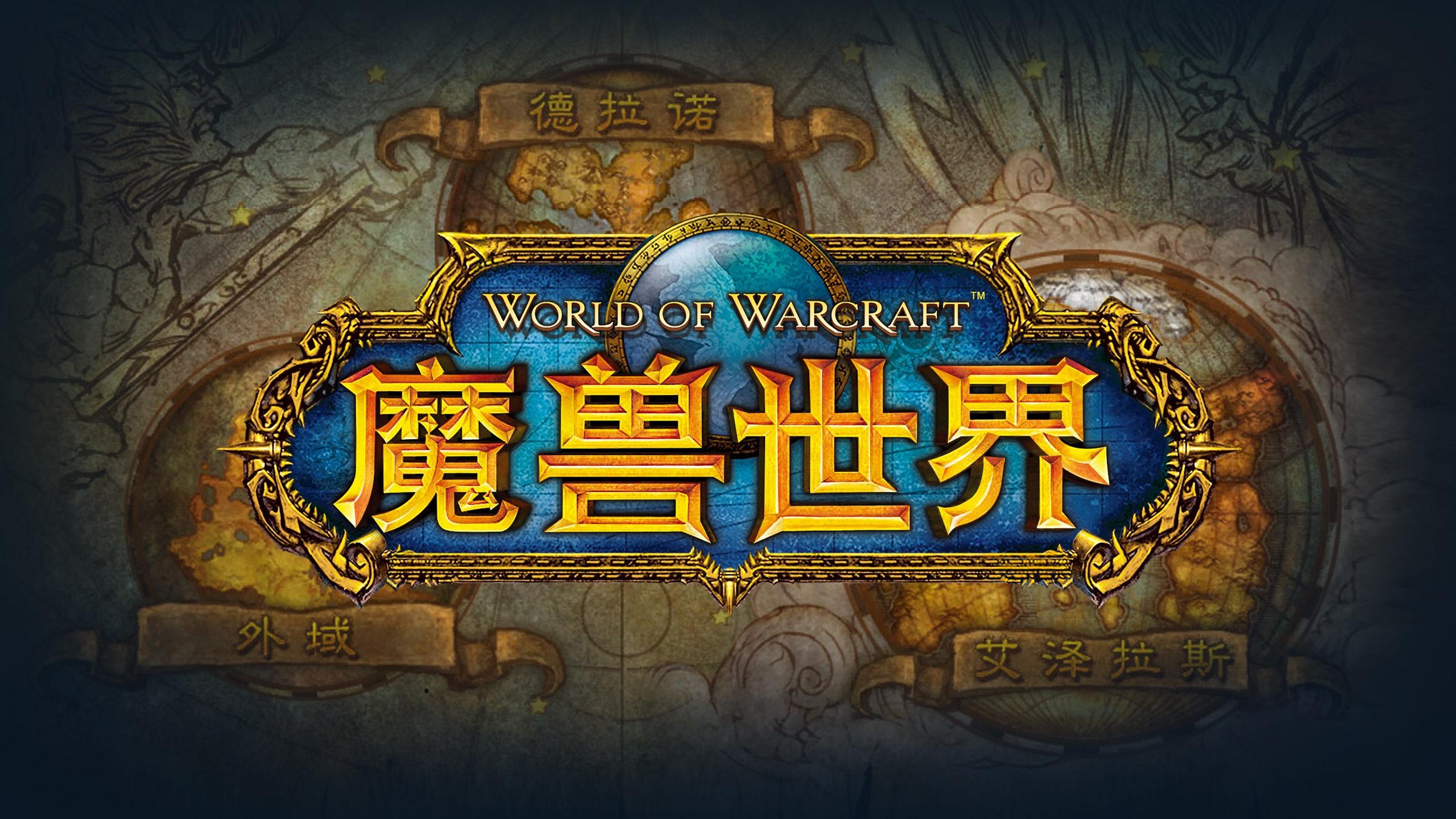 经典网游《魔兽世界》魔兽世界英文word of warcraft采用的是衬线字体