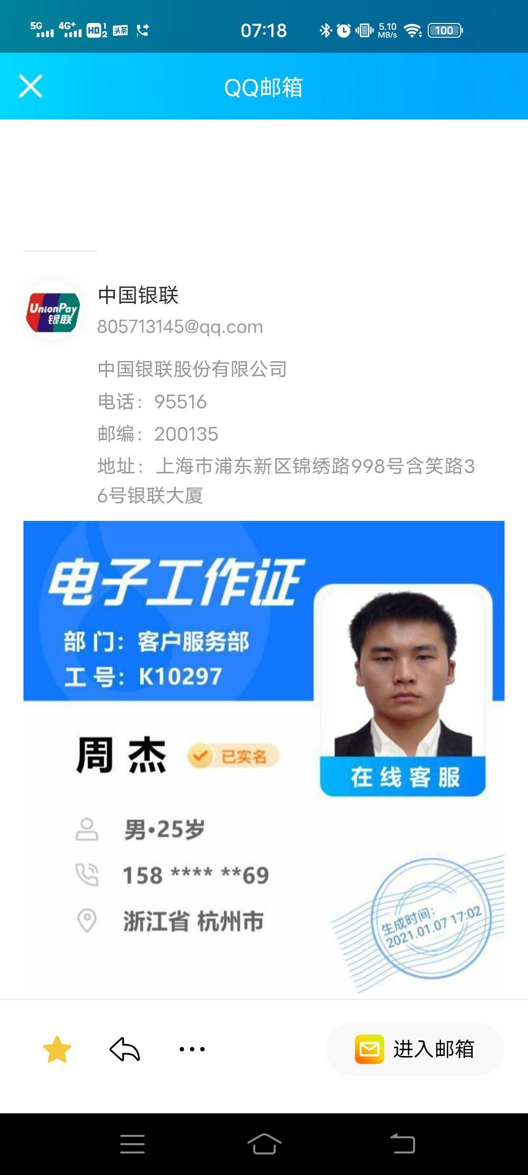 第三步:假称自己是中国银联客服人员并进行验证,要求你加入他们qq账号