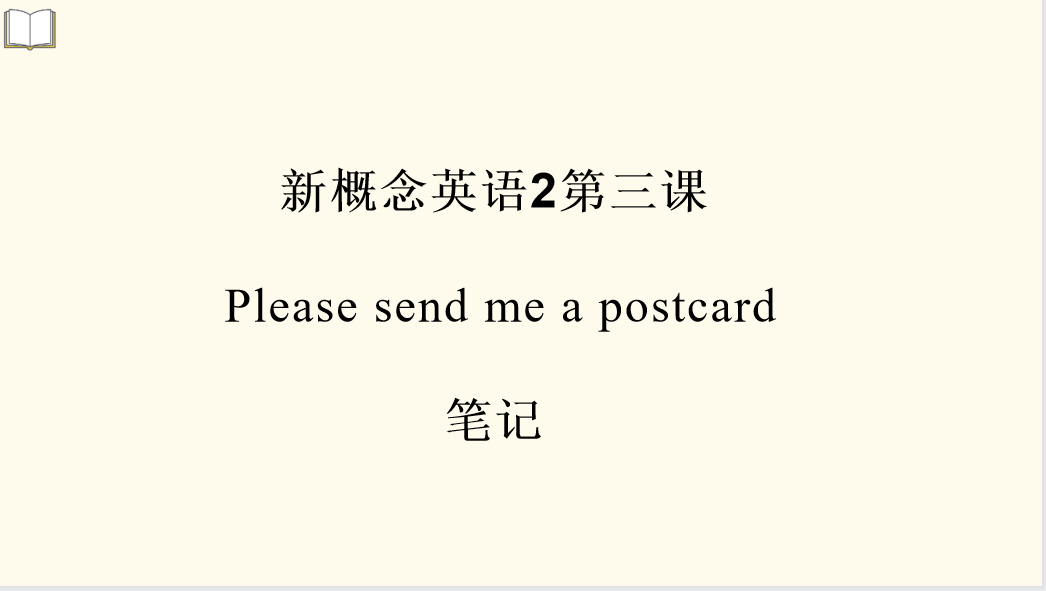 新概念英语2 第三课please Send Me A Postcard 文字版笔记 知乎