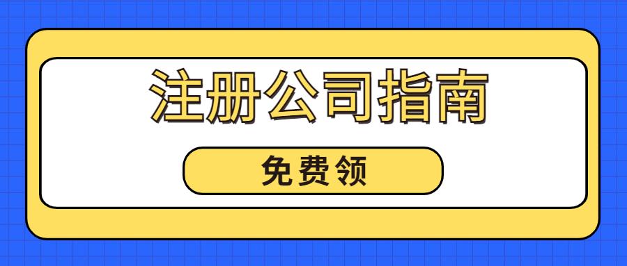 如何注册公司流程北京 v2-d0543885d37d18e4241d6616568117fd_r.jpg