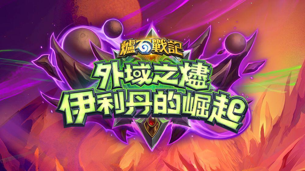 炉石传说6年来首个新职业 恶魔猎手伊利丹即将登场 知乎