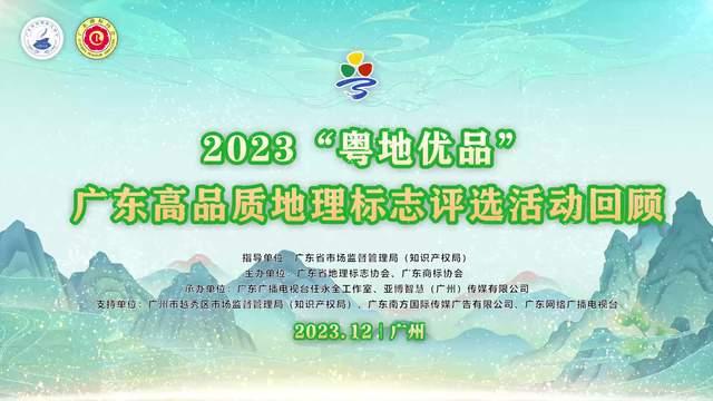 2023年粵地優品廣東高品質地理標誌評選活動精彩花絮回顧