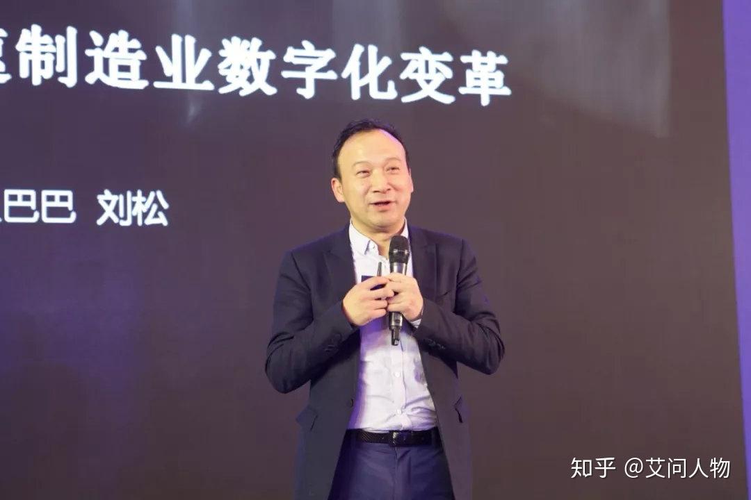 艾诚对话阿里副总裁刘松:阿里的“失败学”丨艾问顶级人物 - 知乎