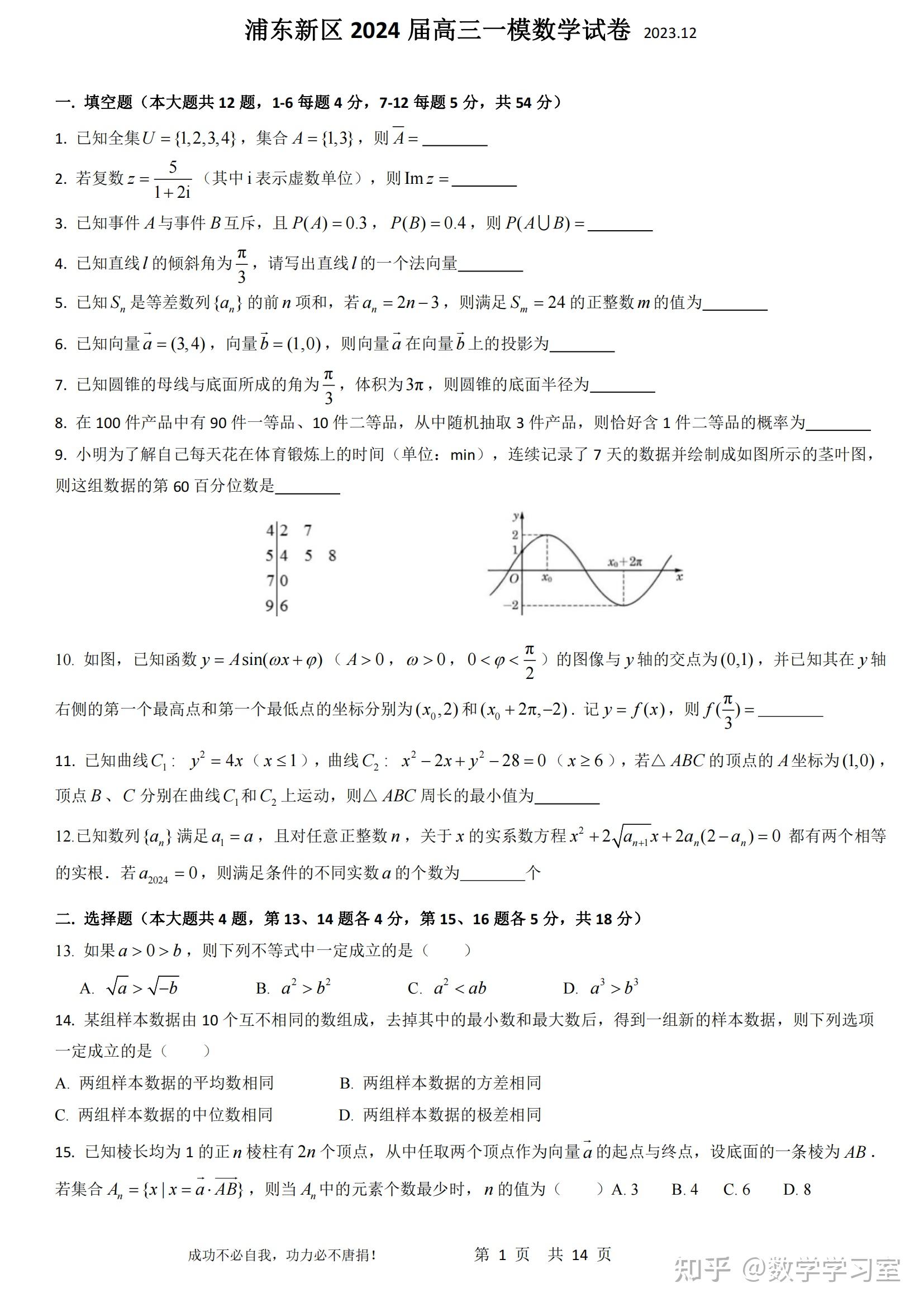 浦东新区2024届高三一模数学试卷详解