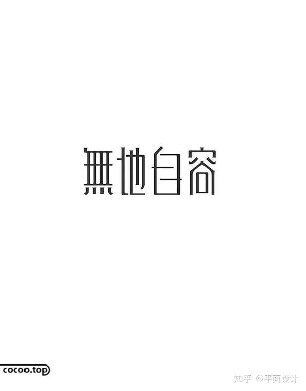 汉字设计 变形 之道 知乎