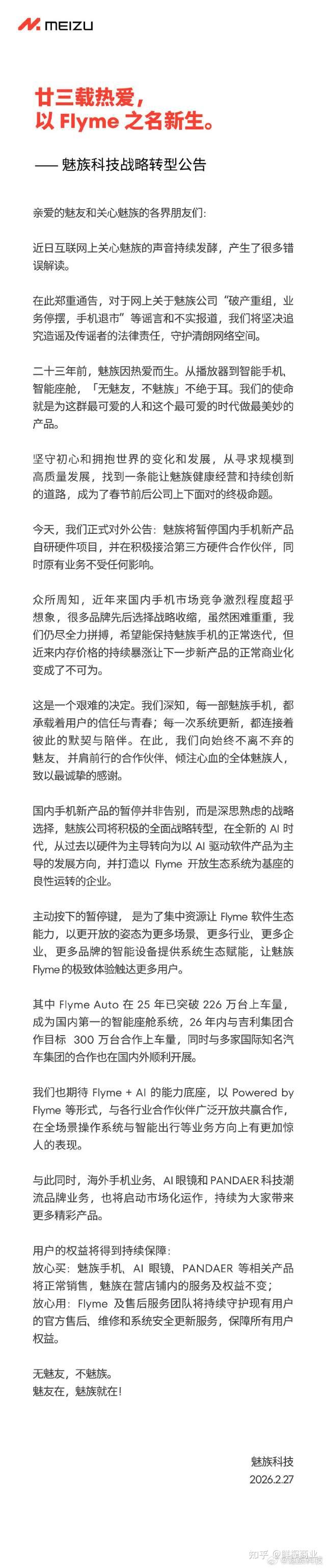 魅族官宣暂停手机业务,辟谣破产重组,售后团队持续运行