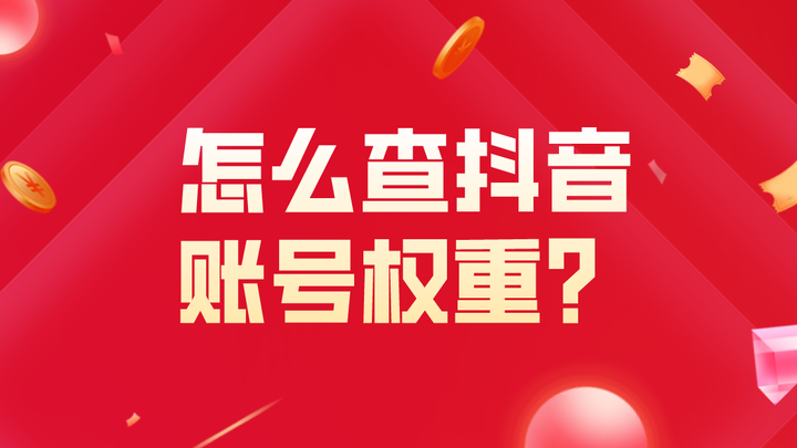 低权重抖音号怎么养回来？抖音号权重低是什么原因？，如何提升低权重抖音号？探究抖音号权重低迷的原因与恢复策略,低权重抖音号怎么养回来,抖音号权重低是什么原因,低权重抖音号,抖音,第1张