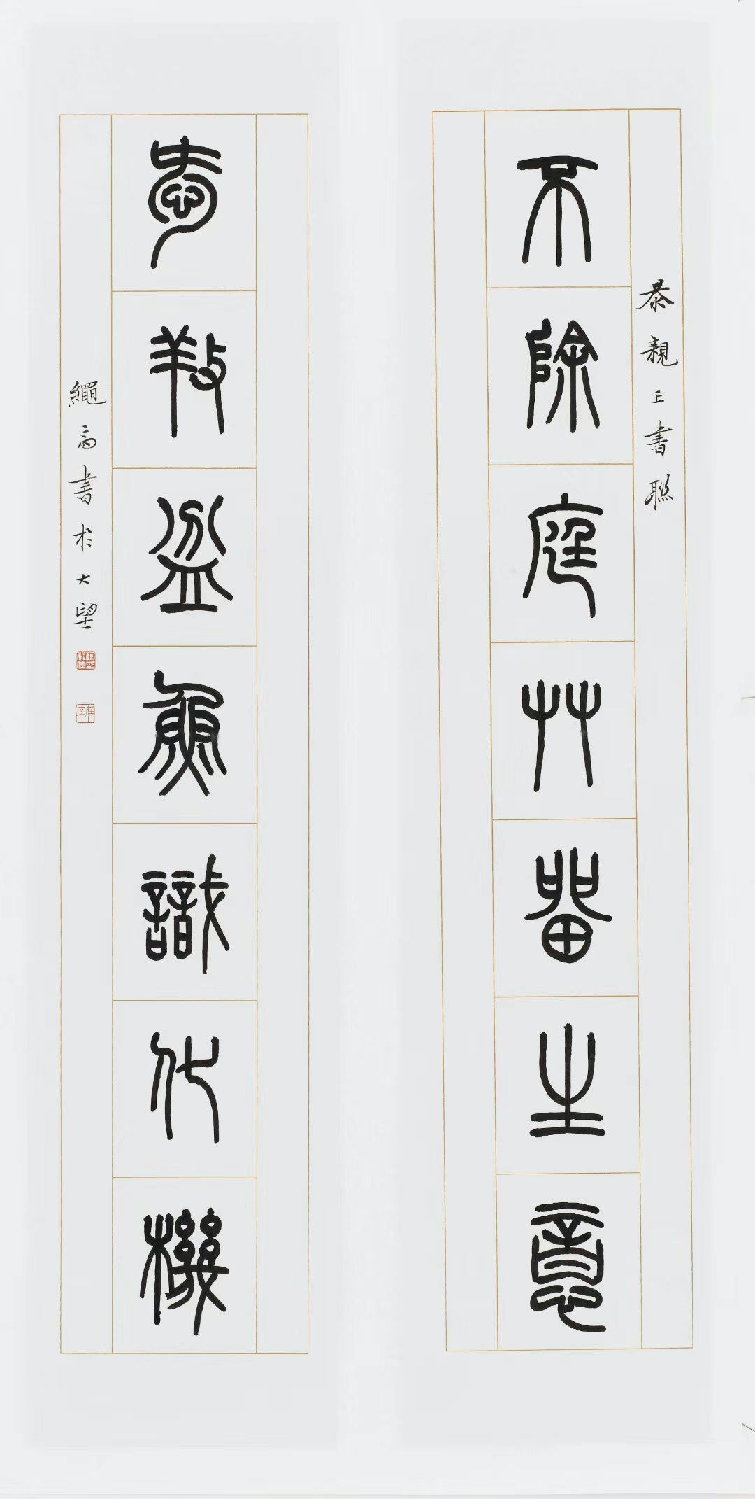 鞠稚儒对联欣赏