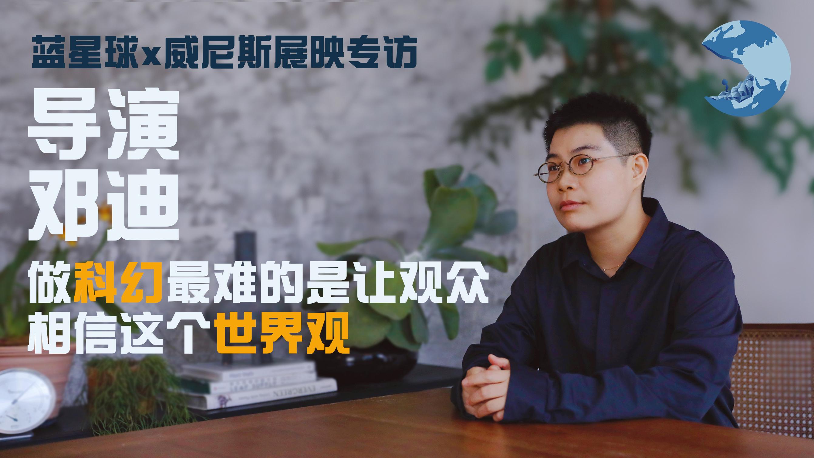 如果交换五感一天会是什么体验蓝星球x威尼斯展映专访乌有导演邓迪