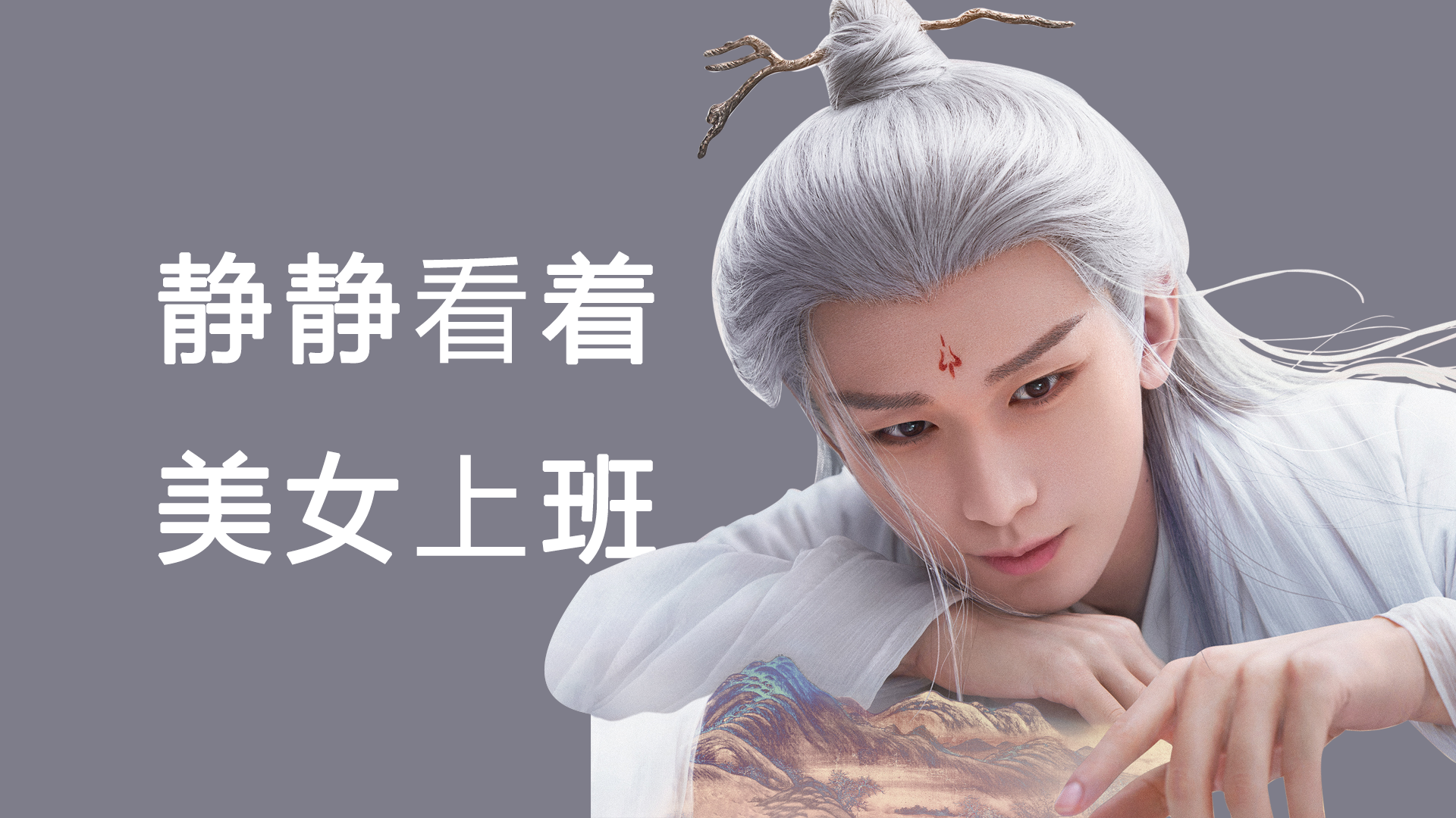 电脑壁纸 | 沉香如屑应渊成功霸屏我的手机和电脑! - 知乎