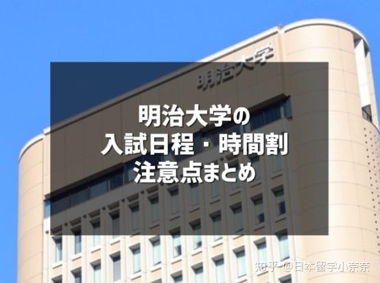 想要報考明治大學?這點一定要注意 - 知乎