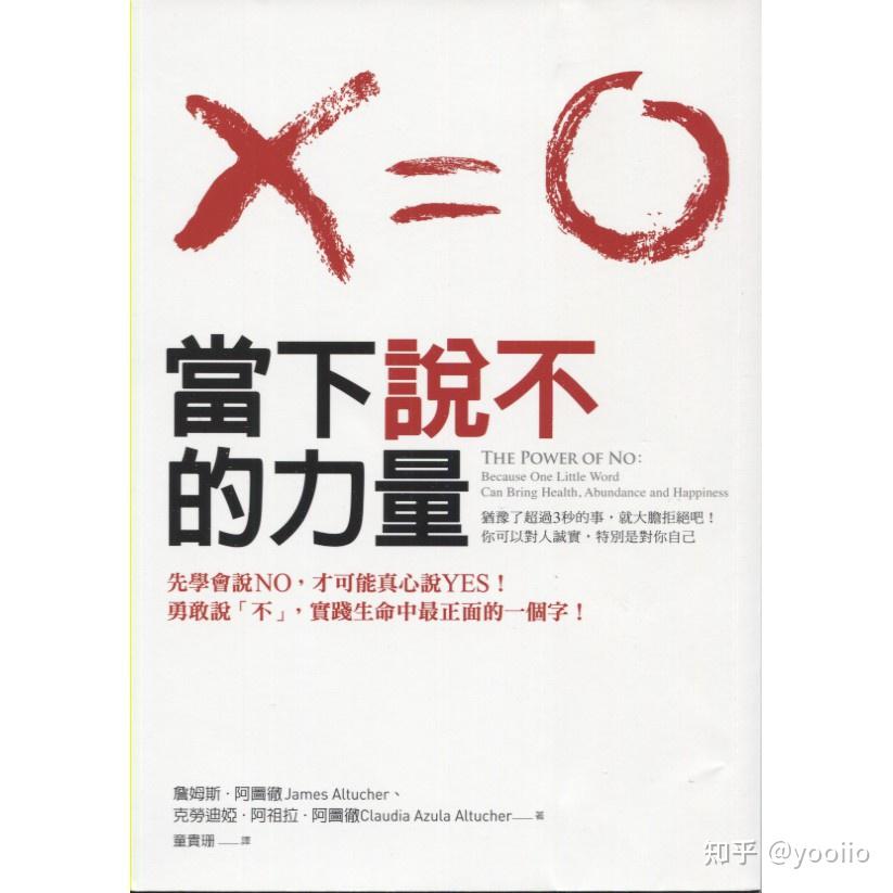 说「不」的力量！原来「不」是生命中最「积极」的一个字 让自己活得更好 - 知乎